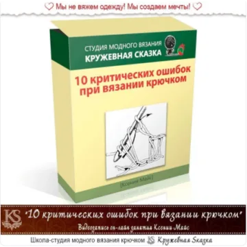 10 критических ошибок при вязании крючком 2017 - Ксения Майс