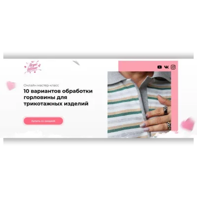 10 вариантов обработки горловины для трикотажных изделий - Людмила Макаренко