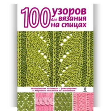 100 узоров для вязания на спицах - Надежда Свеженцева