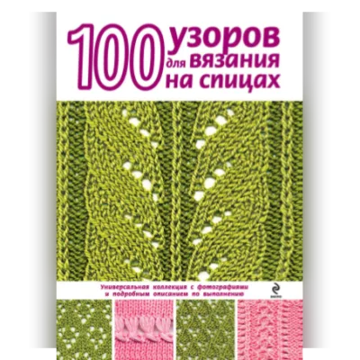 100 узоров для вязания на спицах - Надежда Свеженцева