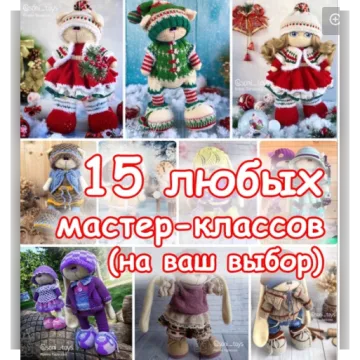 15 мастер-классов костюмов + мастер-класс тела зайки