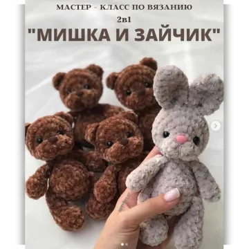 2 в 1 Мишка и Зайчик