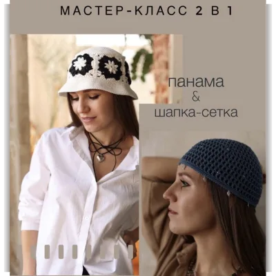 2 в 1: шапка-сетка и панама - Евгения Шахова