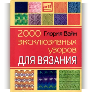 2000 эксклюзивных узоров для вязания - Глория Вайн