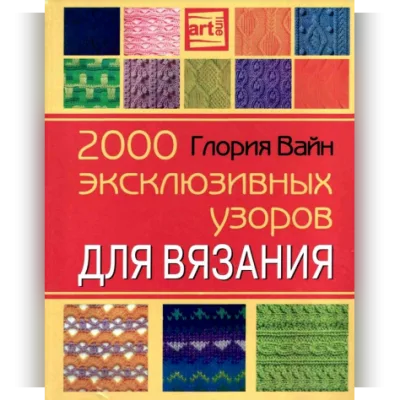 2000 эксклюзивных узоров для вязания - Глория Вайн