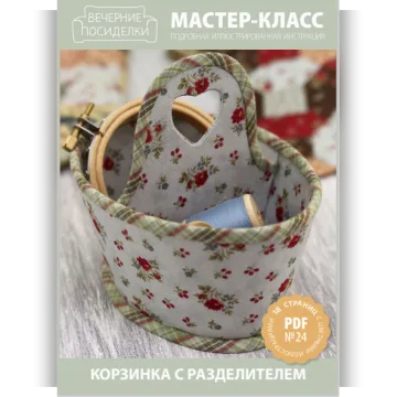 №24 — Корзинка с разделителем
