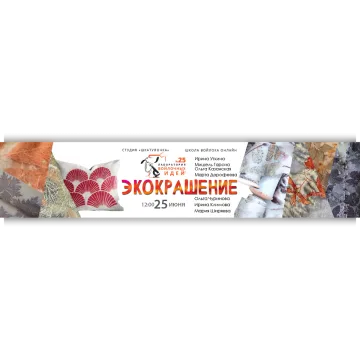 25-й выпуск Лаборатории войлочных идей. Экокрашение