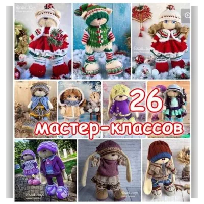 27 мастер-классов костюмов + МК тела куколки и котика - Ирина Тарасова