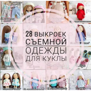 28 выкроек съемной одежды для куклы