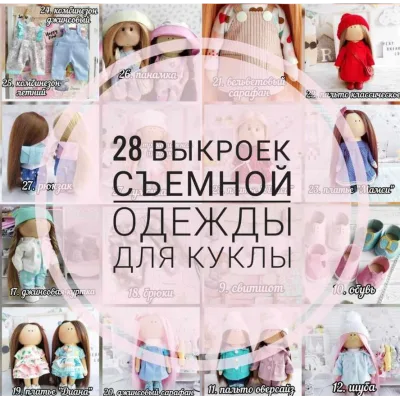 28 выкроек съемной одежды для куклы - Елена Токарева