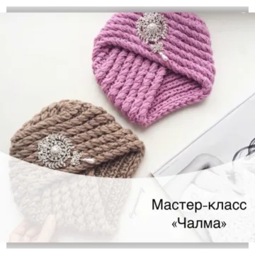 3 разных мастер-класса Чалма /Тюрбан - Эльвира Гамирова, Алсу, Юлия