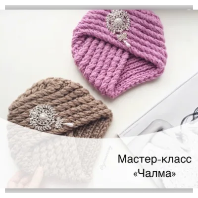 3 разных мастер-класса Чалма /Тюрбан - Эльвира Гамирова, Алсу, Юлия