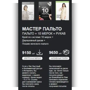 3 в 1 Пошив пальто + Двухшовный рукав + 10 мерок