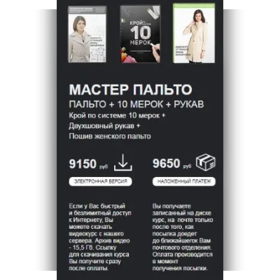 3 в 1 Пошив пальто + Двухшовный рукав + 10 мерок - Ирина Паукште