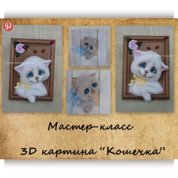 3D картина "Кошечка"