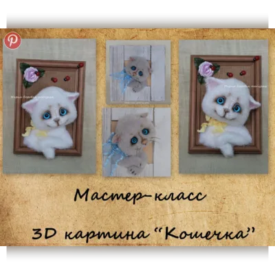 3D картина "Кошечка" - Мария Боровая
