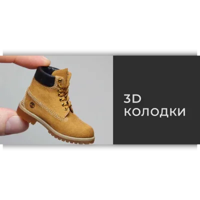 3D-Колодки: Ботинки Timberland - Татьяна Бугай