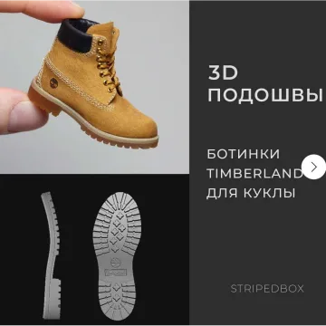 3D-Подошвы: Ботинки Timberland