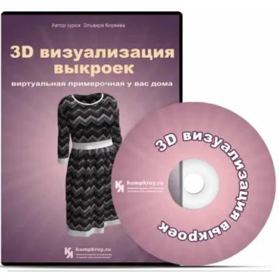 3D визуализация выкроек - Эльвира Киреева