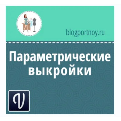 4 параметрические выкройки для программы Valentina - Ольга Маризина