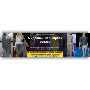 5 идеальных выкроек рукава. Пакет - Эконом