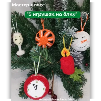 5 игрушек на ёлку - Anna_hello_kNitty