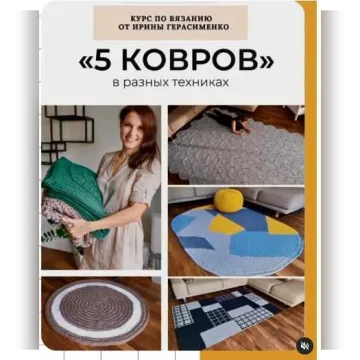 5 Ковров в разных техниках - Ирина Герасименко