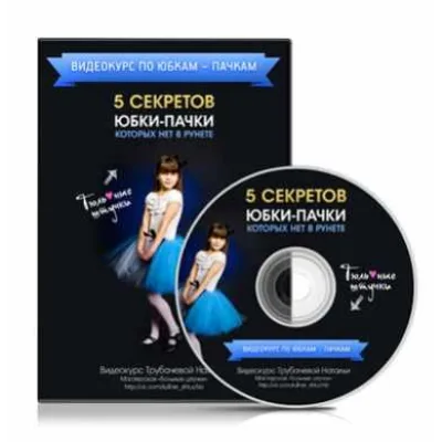 5 секретов юбки-пачки, которых нет в рунете - Наталья Трубачёва