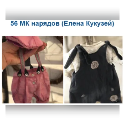 56 МК нарядов - Елена Кукузей