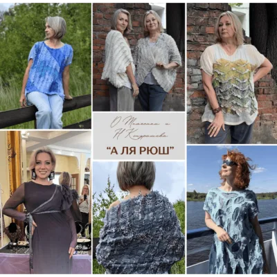 А ля рюш - Оксана Ткаченко, Наталья Кондрашева