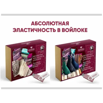 Абсолютная эластичность в войлоке - Мария Иванова