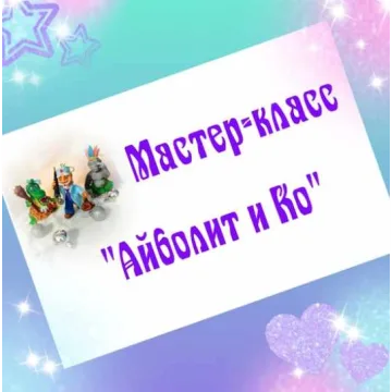 Айболит и Ко