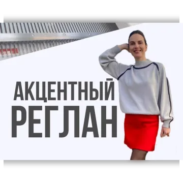Акцентный реглан - Ольга Юрьева