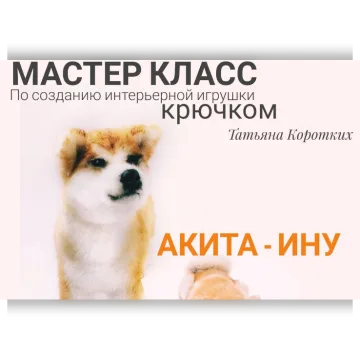 Акита-ину. Мастер-класс по созданию интерьерной игрушки крючком