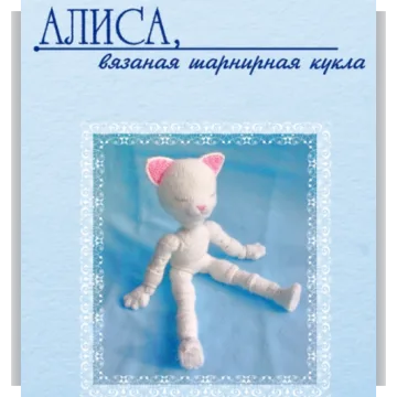 Алиса, вязаная шарнирная кукла