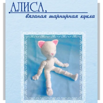 Алиса, вязаная шарнирная кукла - Изумрудные Сказки