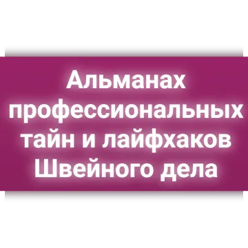 Альманах профессиональных тайн и лайфхаков швейного дела