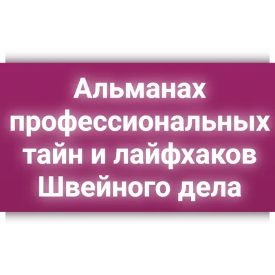 Альманах профессиональных тайн и лайфхаков швейного дела - Ольга Суздалова