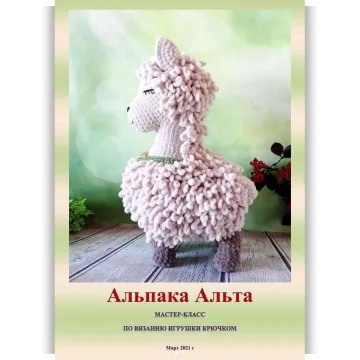 Альпака Альта
