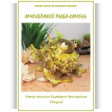 Амфибрахий рыба-камень