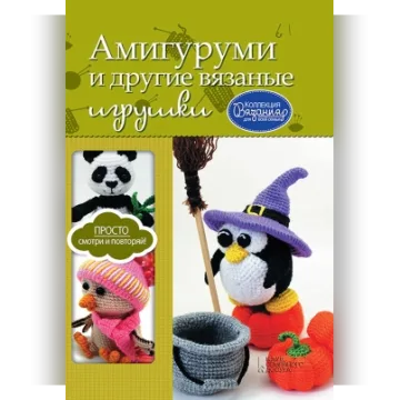 Амигуруми и другие вязаные игрушки