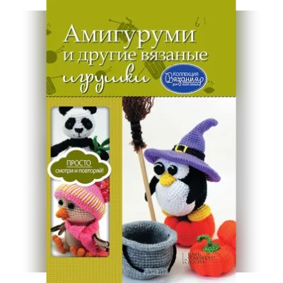 Амигуруми и другие вязаные игрушки - Мария Погорелова
