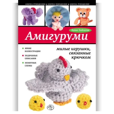 Амигуруми: милые игрушки, связанные крючком - Анна Зайцева