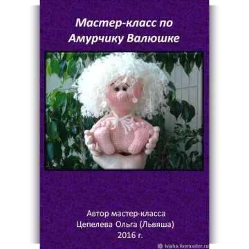 Амурчик Валюшка