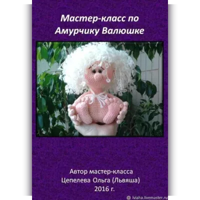 Амурчик Валюшка - Ольга Цепелева