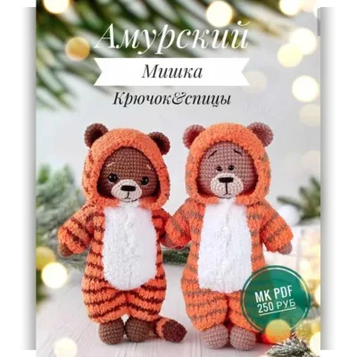 Амурский Мишка - Алена Васильева
