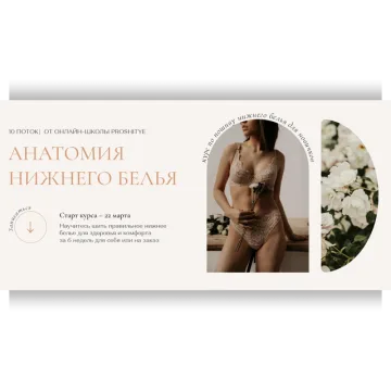 Анатомия нижнего белья. Тариф Light.11 поток 2022