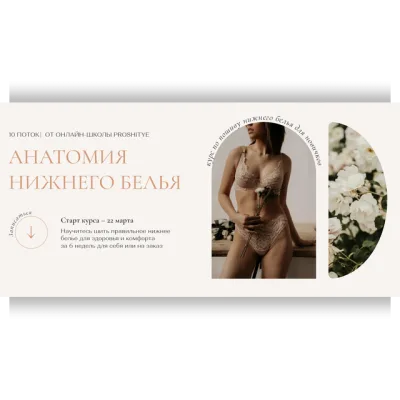 Анатомия нижнего белья. Тариф Light.11 поток 2022 - Евгения Макаренко