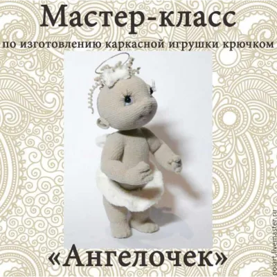 Ангелочек - Мастерская PolArt