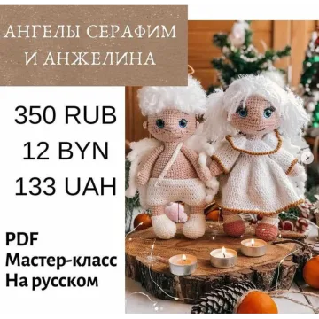 Ангелы Серафим и Анжелина